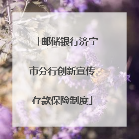 邮储银行济宁市分行创新宣传存款保险制度