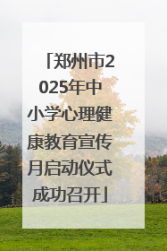 郑州市2025年中小学心理健康教育宣传月启动仪式成功召开