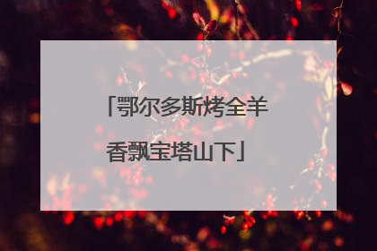 鄂尔多斯烤全羊香飘宝塔山下