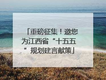 重磅征集！邀您为江西省“十五五”规划建言献策