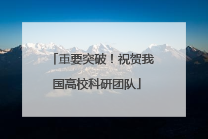 重要突破！祝贺我国高校科研团队