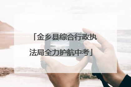 金乡县综合行政执法局全力护航中考