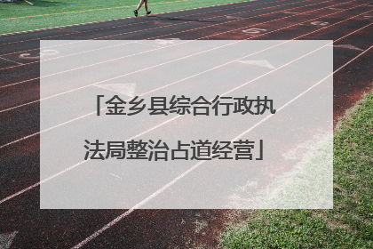 金乡县综合行政执法局整治占道经营