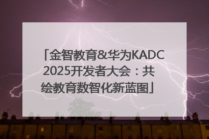 金智教育&华为KADC 2025开发者大会：共绘教育数智化新蓝图