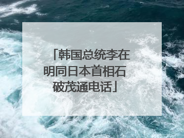 韩国总统李在明同日本首相石破茂通电话