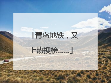 青岛地铁，又上热搜榜……
