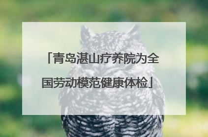 青岛湛山疗养院为全国劳动模范健康体检