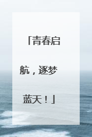 青春启航，逐梦蓝天！