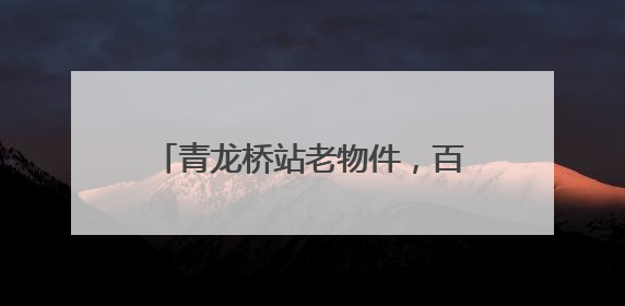 青龙桥站老物件，百年铁路的历史回响