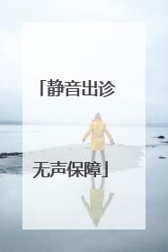 静音出诊 无声保障