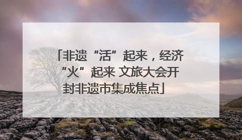 非遗“活”起来，经济“火”起来 文旅大会开封非遗市集成焦点