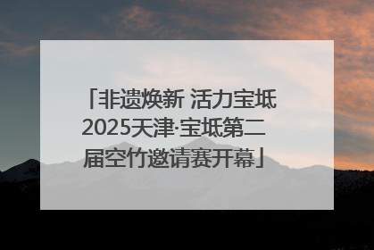 非遗焕新 活力宝坻 2025天津·宝坻第二届空竹邀请赛开幕