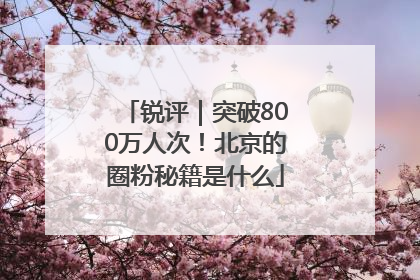 锐评｜突破800万人次！北京的圈粉秘籍是什么