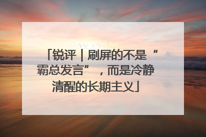 锐评｜刷屏的不是“霸总发言”，而是冷静清醒的长期主义