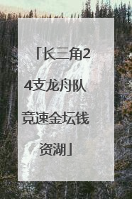 长三角24支龙舟队竞速金坛钱资湖