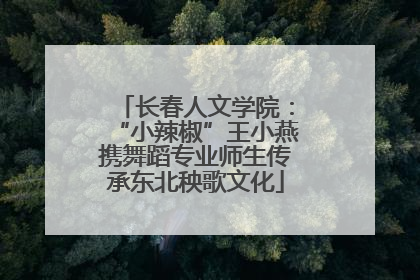 长春人文学院：“小辣椒”王小燕携舞蹈专业师生传承东北秧歌文化