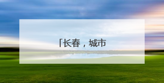 长春，城市更新进行时