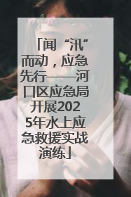 闻“汛”而动，应急先行——河口区应急局开展2025年水上应急救援实战演练