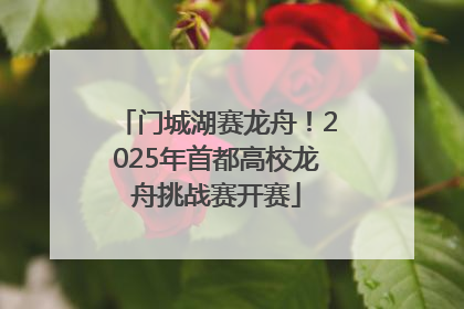 门城湖赛龙舟！2025年首都高校龙舟挑战赛开赛
