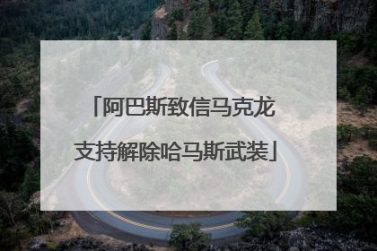 阿巴斯致信马克龙 支持解除哈马斯武装
