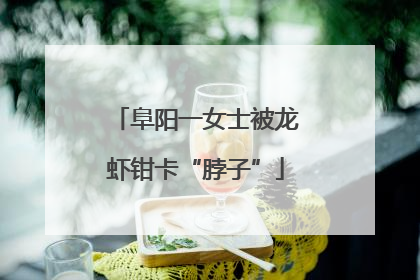 阜阳一女士被龙虾钳卡“脖子”