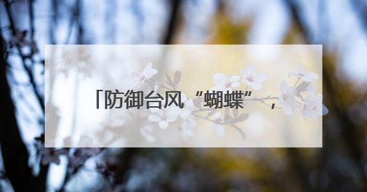 防御台风“蝴蝶”，包茂高速柏桥服务区部分商业区域封闭