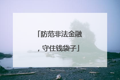 防范非法金融，守住钱袋子