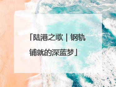 陆港之歌｜钢轨铺就的深蓝梦