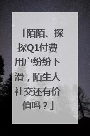 陌陌、探探Q1付费用户纷纷下滑，陌生人社交还有价值吗？