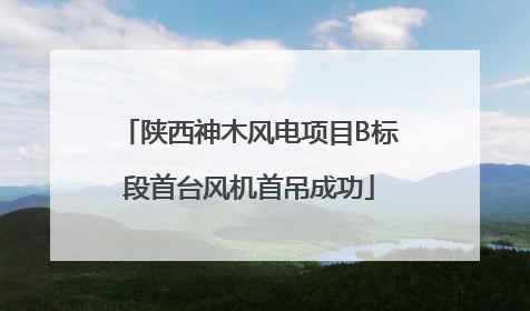 陕西神木风电项目B标段首台风机首吊成功