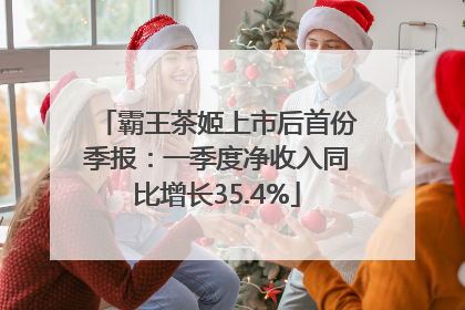 霸王茶姬上市后首份季报：一季度净收入同比增长35.4%