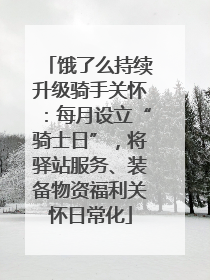 饿了么持续升级骑手关怀：每月设立“骑士日”，将驿站服务、装备物资福利关怀日常化