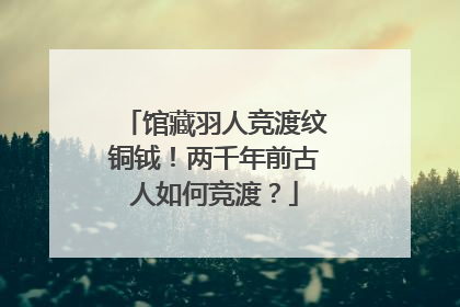 馆藏羽人竞渡纹铜钺！两千年前古人如何竞渡？