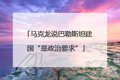 马克龙说巴勒斯坦建国“是政治要求”