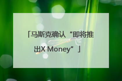 马斯克确认“即将推出X Money”