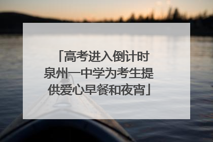 高考进入倒计时 泉州一中学为考生提供爱心早餐和夜宵