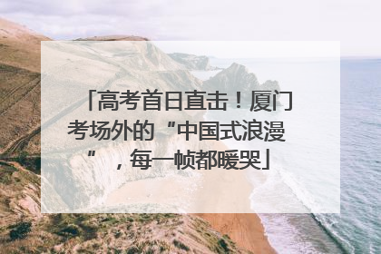 高考首日直击！厦门考场外的“中国式浪漫”，每一帧都暖哭