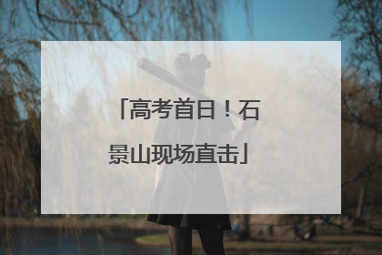 高考首日！石景山现场直击