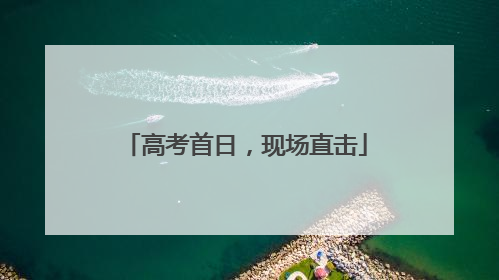 高考首日，现场直击