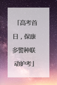 高考首日，保康多警种联动护考