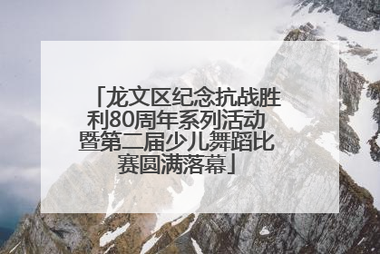 龙文区纪念抗战胜利80周年系列活动暨第二届少儿舞蹈比赛圆满落幕