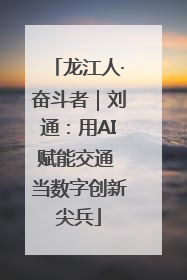 龙江人·奋斗者｜刘通：用AI赋能交通 当数字创新尖兵