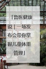 鲁医健康说｜一场发布会带你掌握儿童体重管理