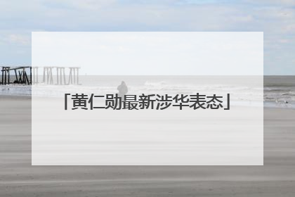 黄仁勋最新涉华表态