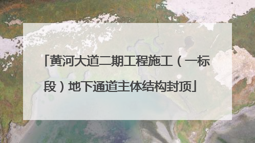 黄河大道二期工程施工（一标段）地下通道主体结构封顶