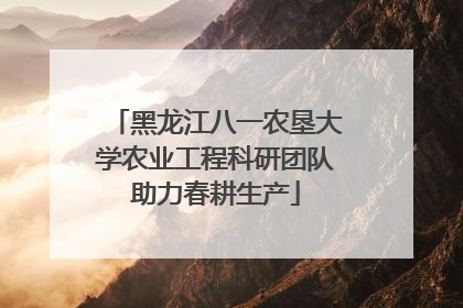 黑龙江八一农垦大学农业工程科研团队助力春耕生产