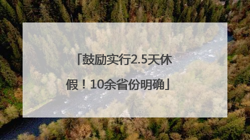鼓励实行2.5天休假！10余省份明确