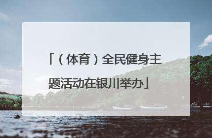 （体育）全民健身主题活动在银川举办