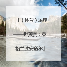 （体育）足球——世预赛：英格兰胜安道尔