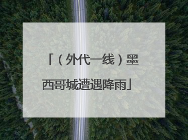 （外代一线）墨西哥城遭遇降雨